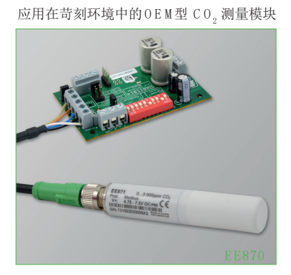 奧地利E+E EE870應用在苛刻環(huán)境中的OEM型CO2測量模塊